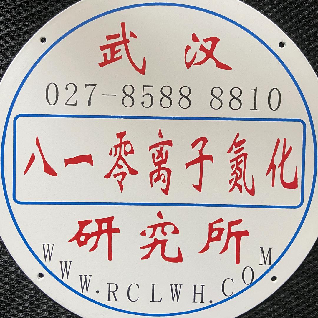 离子氮化炉，武汉八一零离子氮化研究所