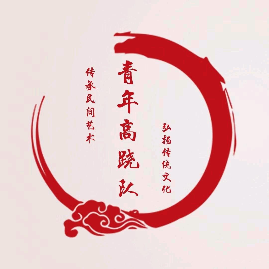 青年高跷队