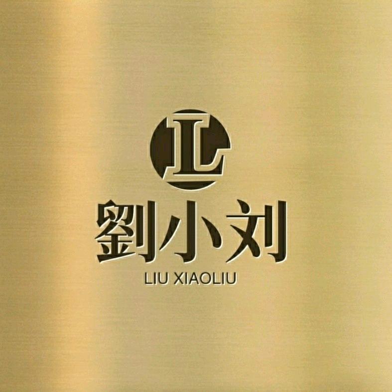劉小刘