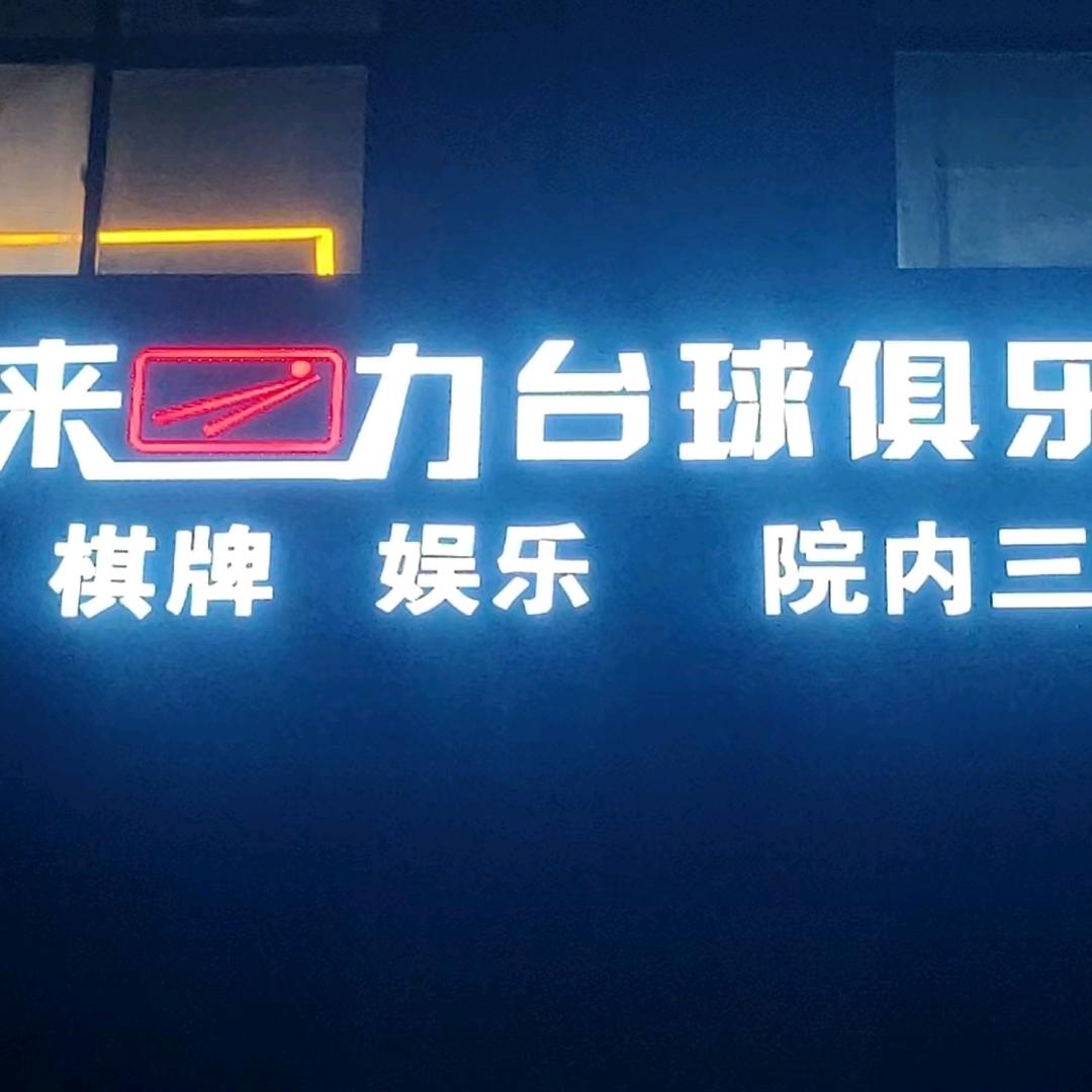 来力台球俱乐部(高作)
