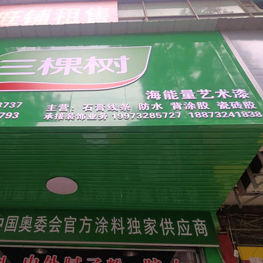 东山中路三棵树雅铭涂料