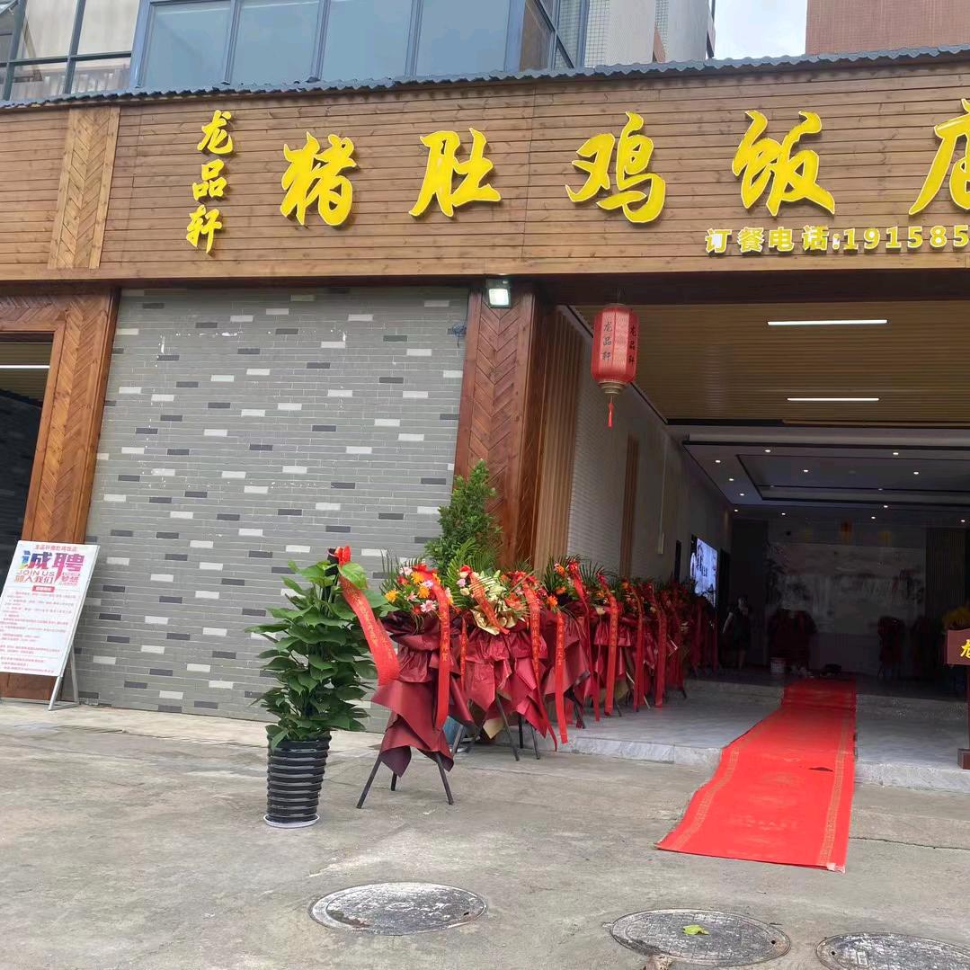 崇左市江州区龙品轩猪肚鸡饭店