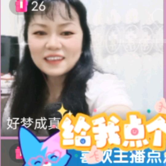 好梦成真