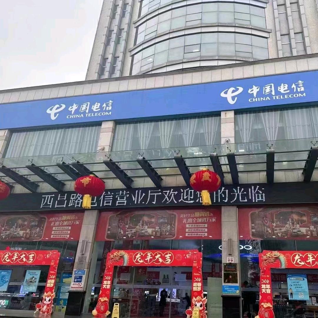 西昌路电信营业厅