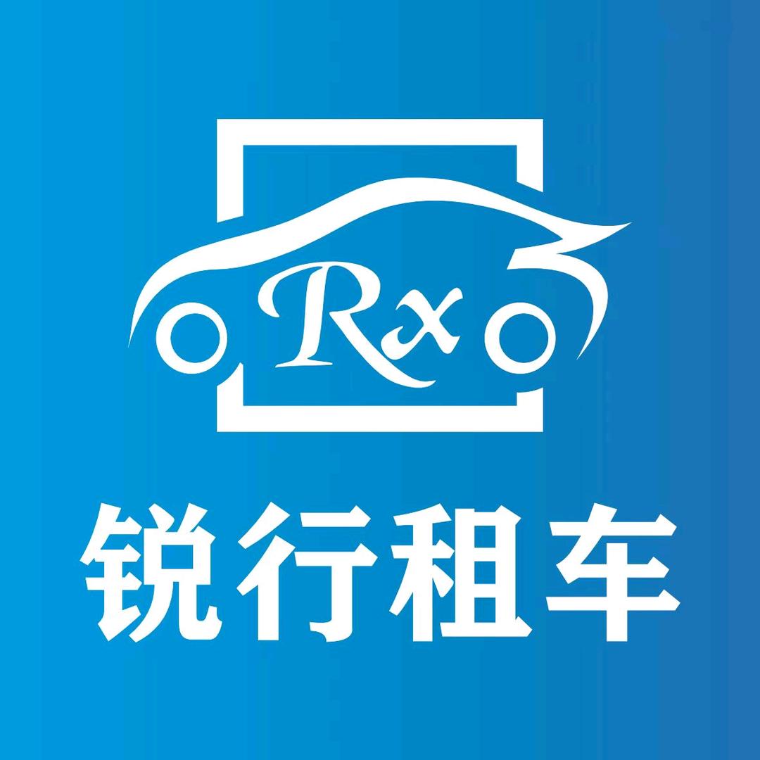 天水锐行租车