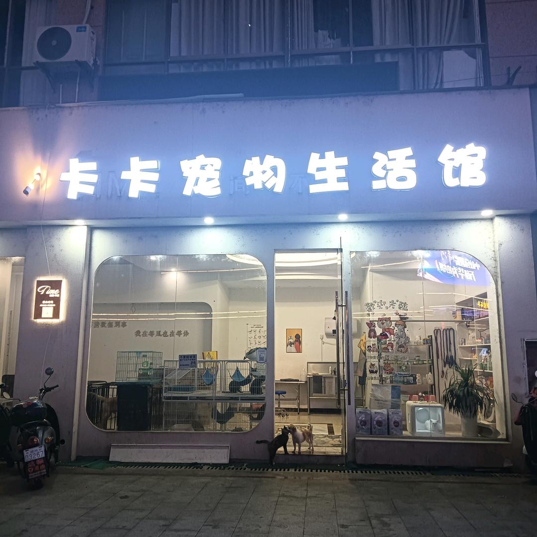 卡卡宠物生活馆