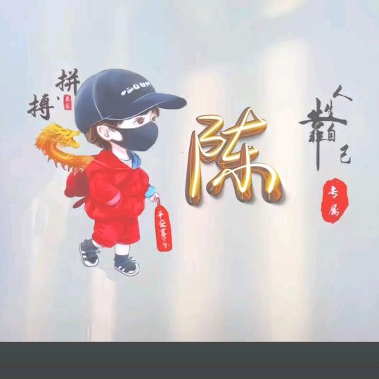 陈😇😇