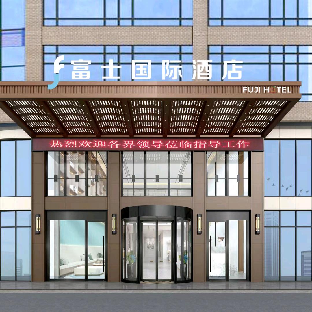 富士国际酒店（邵东店）