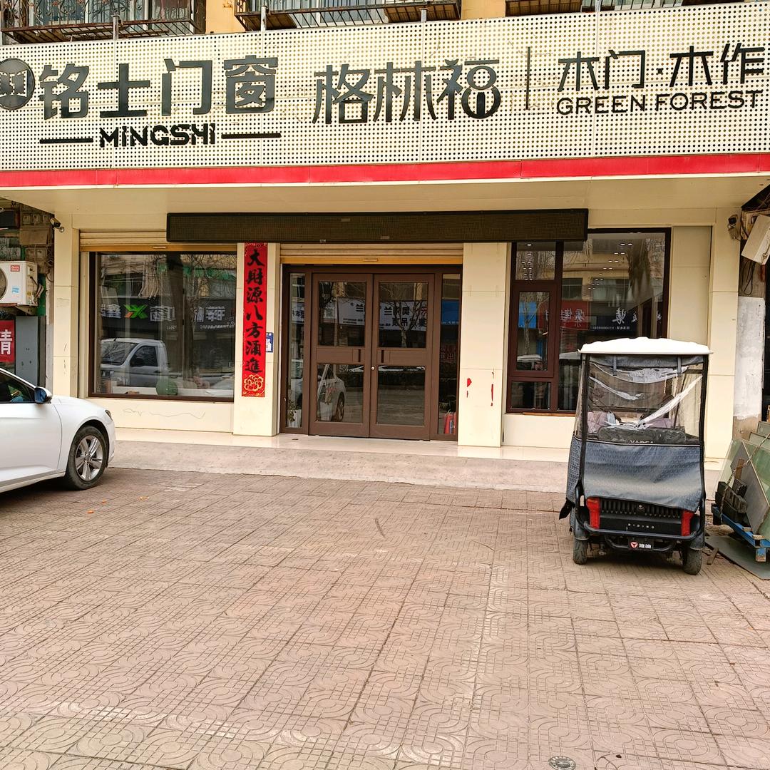 鹿邑铭士门窗格林福木门木作