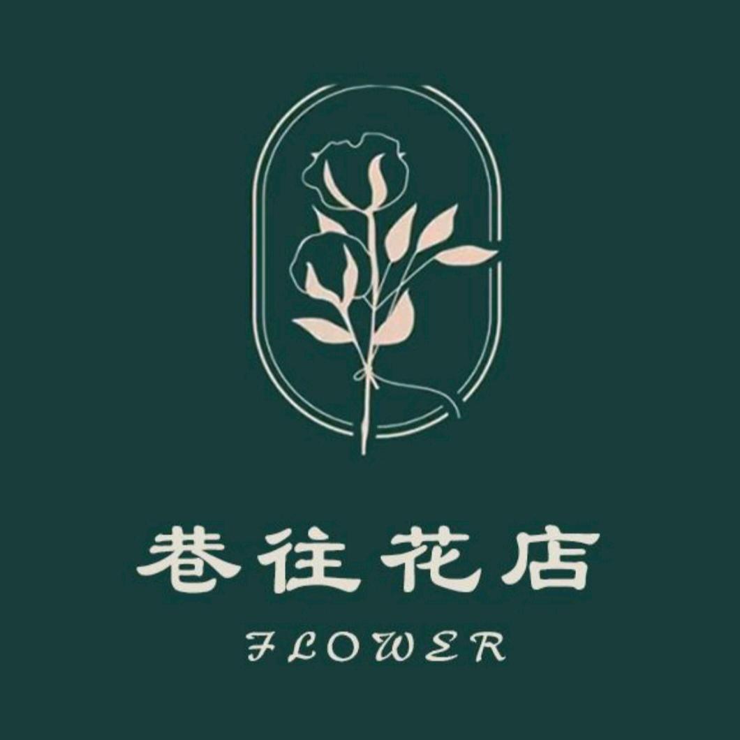 巷往花店