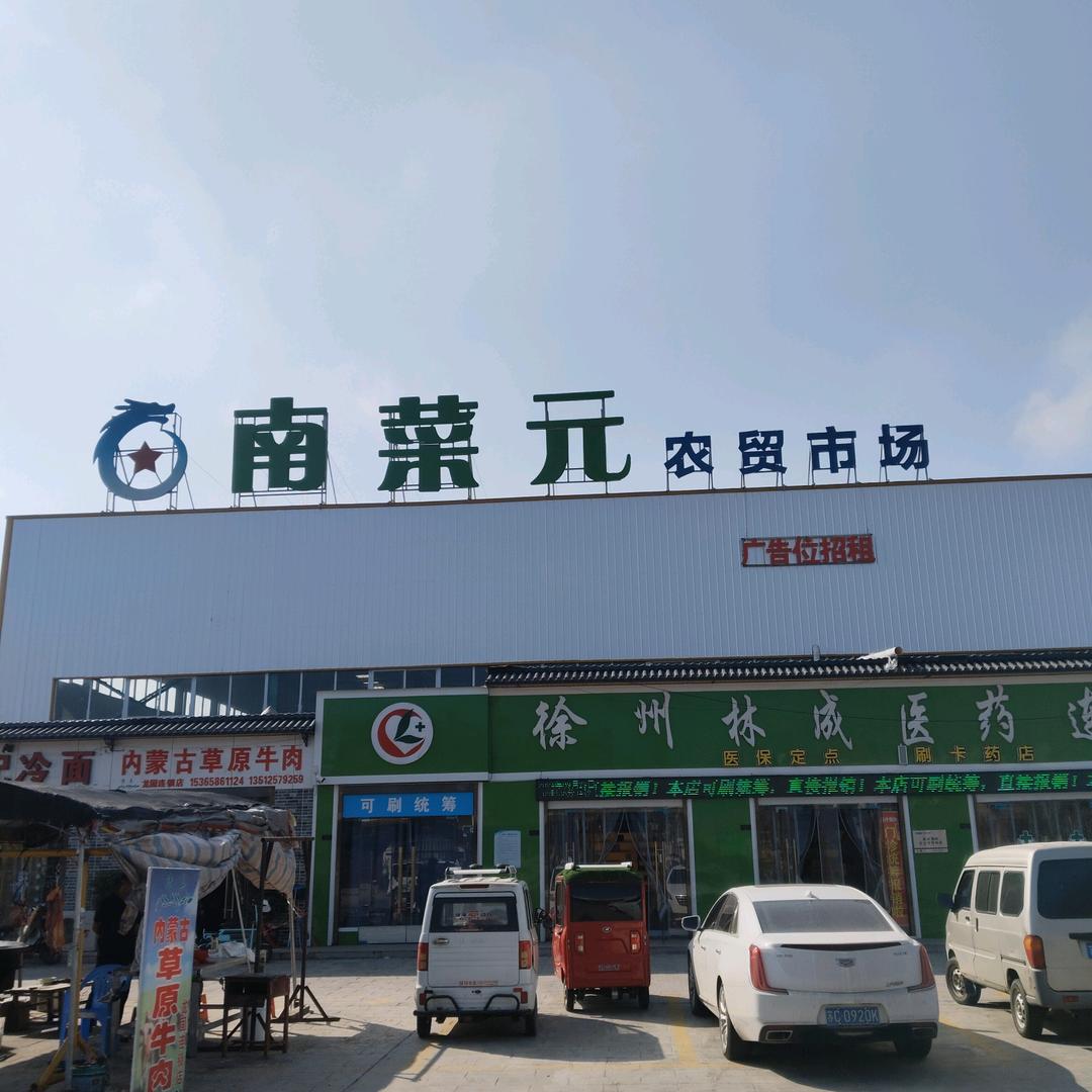 南菜元农贸市场