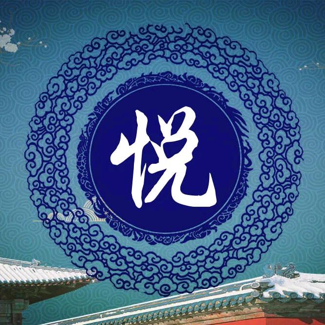 六悦记