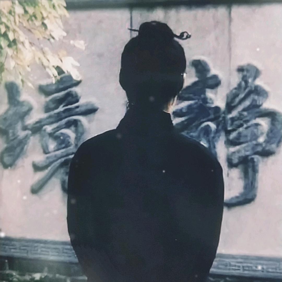 真和
