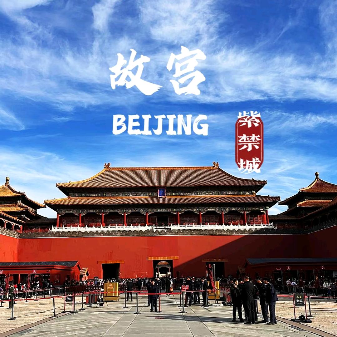 北京旅游攻略精品游