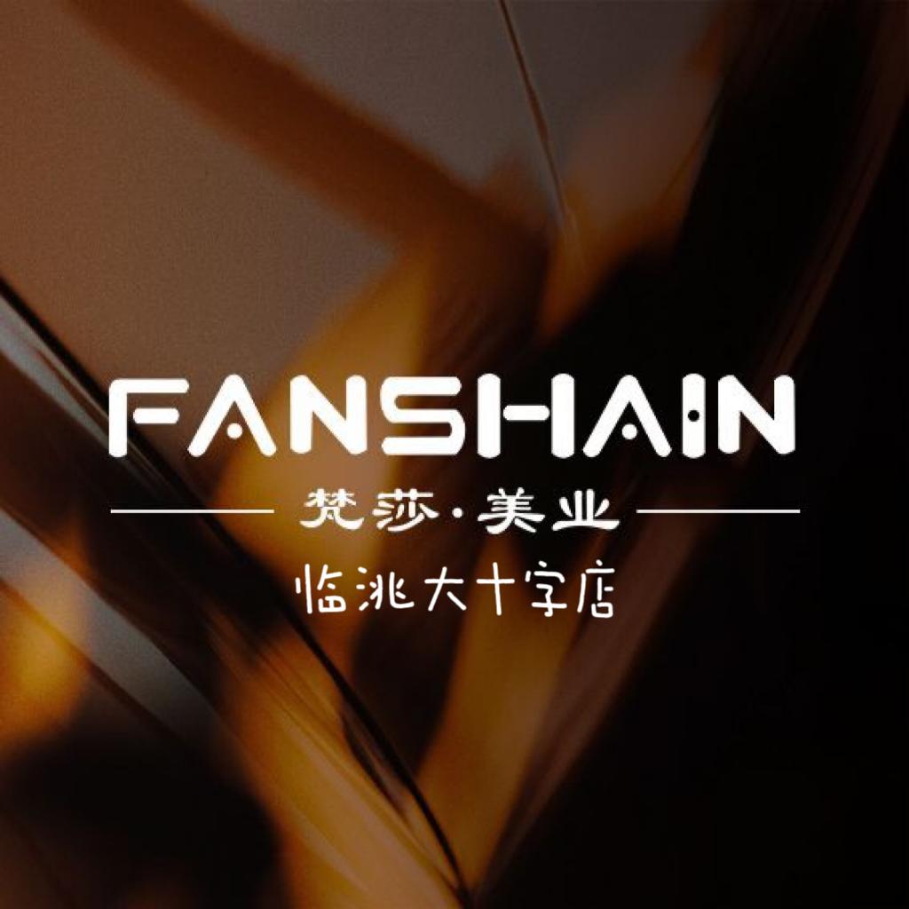 梵莎美甲美睫（临洮大十字店）