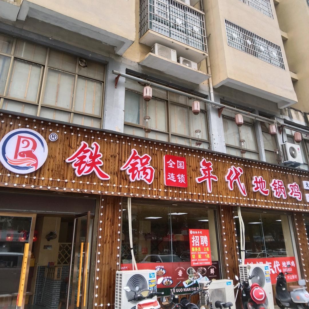 铁锅年代地锅鸡(息县店)官方号