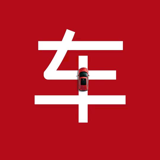 验车研习所