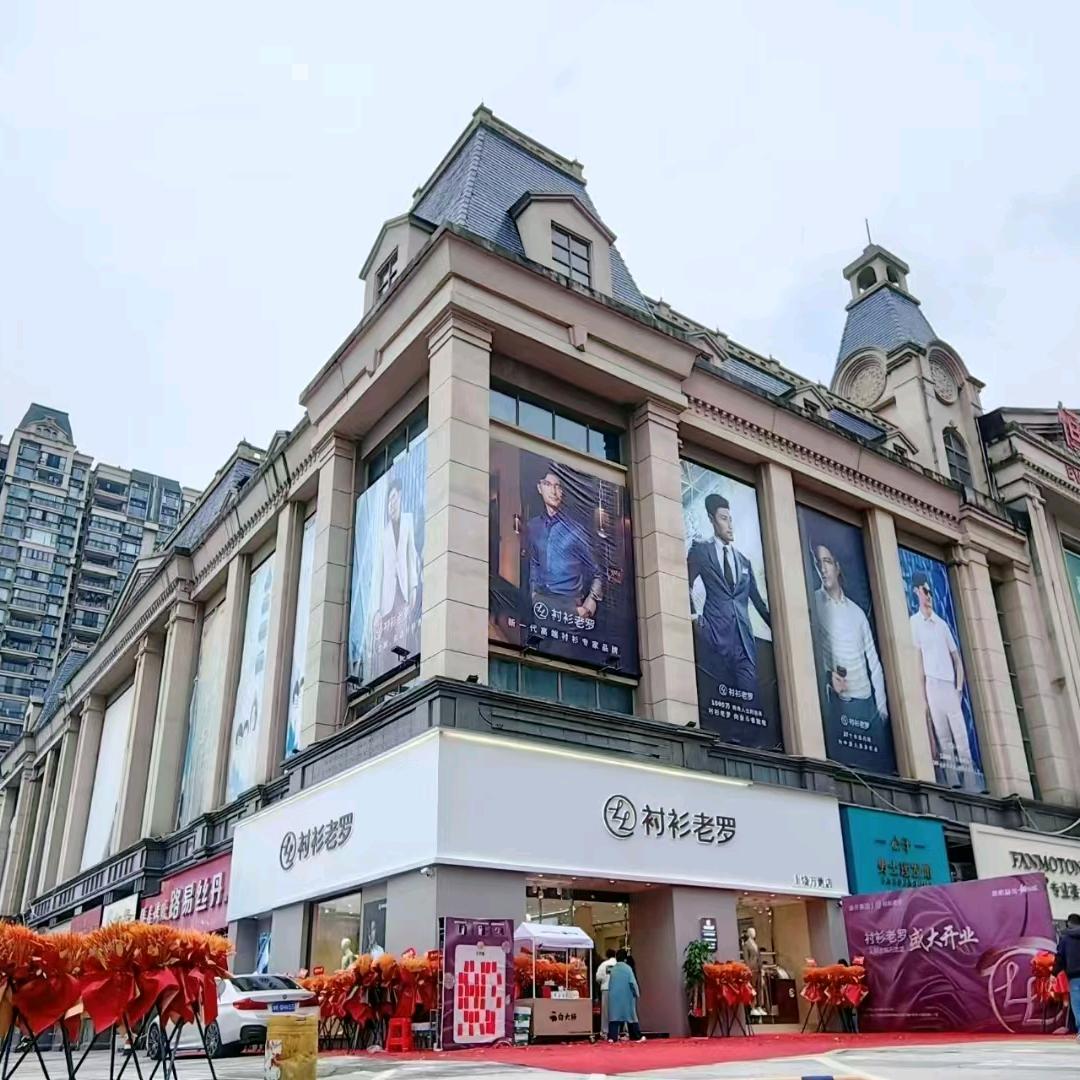 衬衫老罗——金华、义乌、上饶万达门店