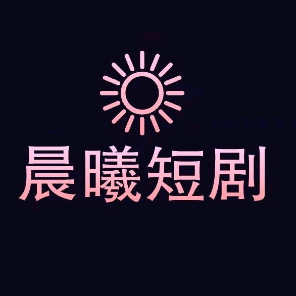 晨曦