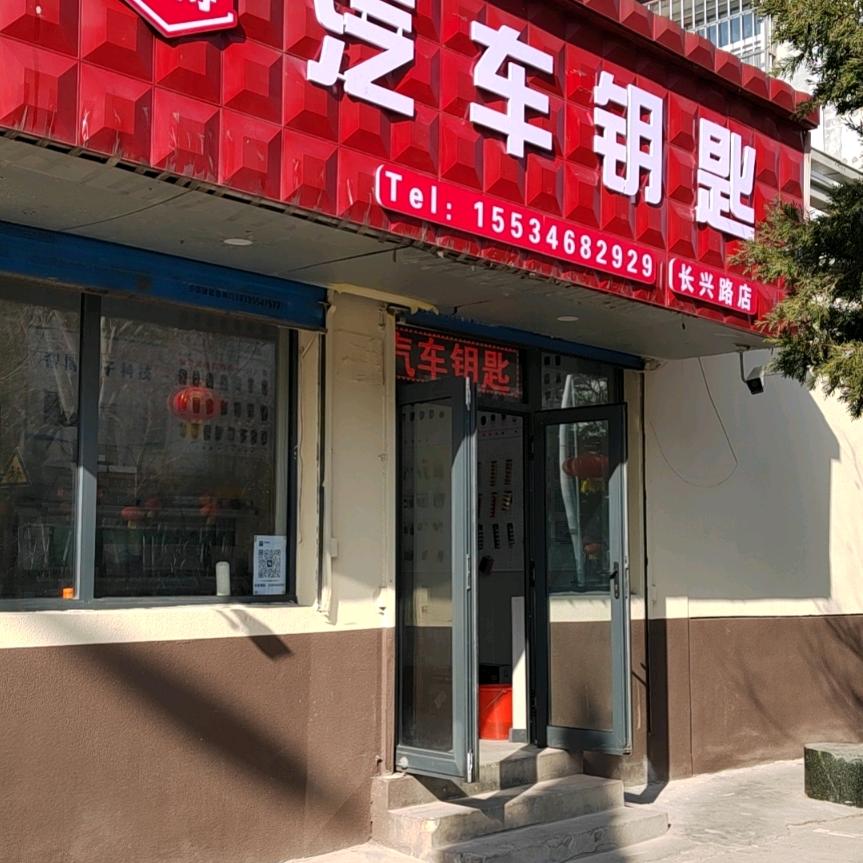 长治市智博汽车钥匙店