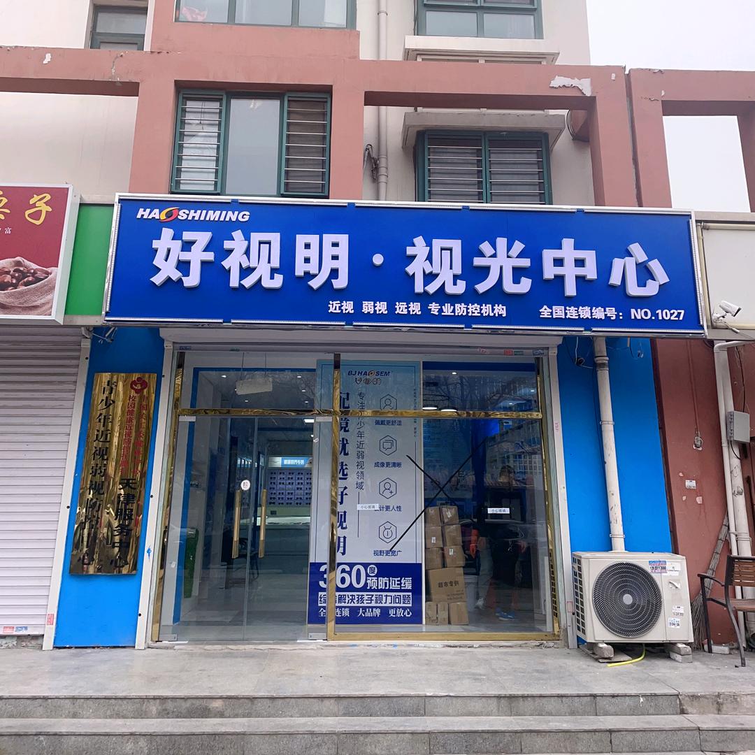 好视明北闸口店