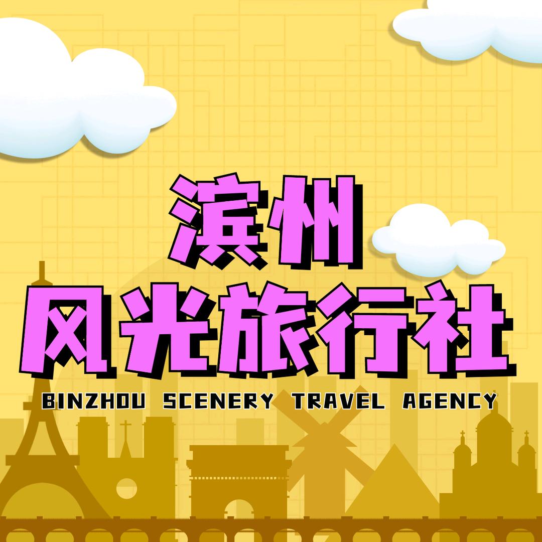 滨州风光旅行社