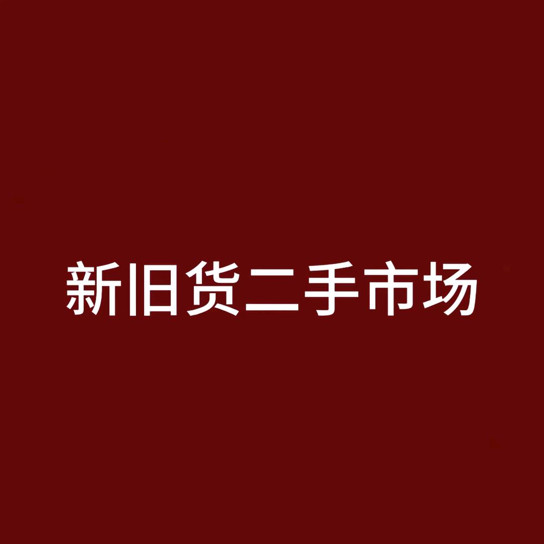 莉莉新旧货市场