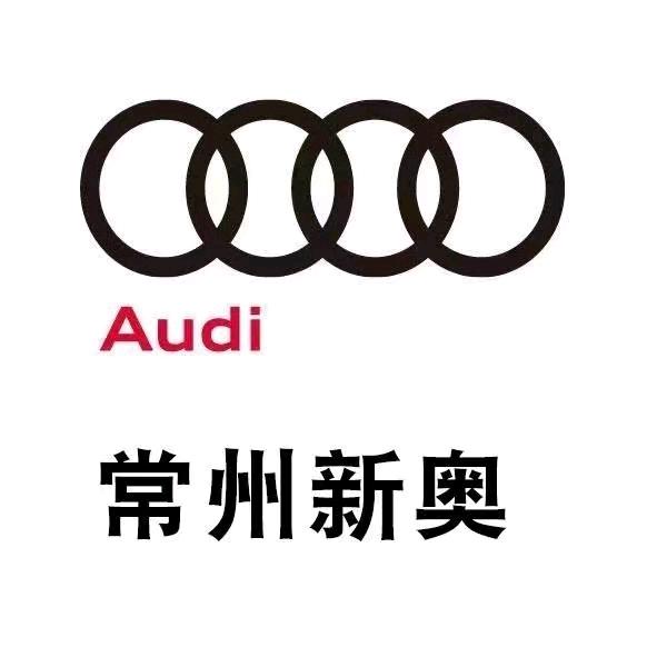 常州新奥奥迪售后服务