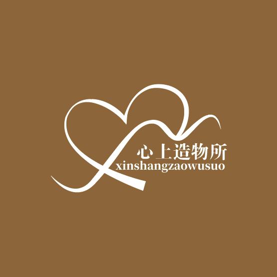 心上造物所