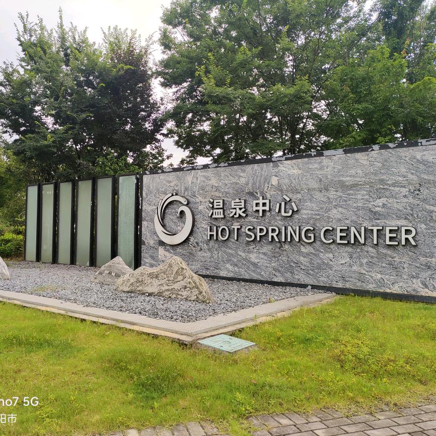 湘江南温泉前台氡氡