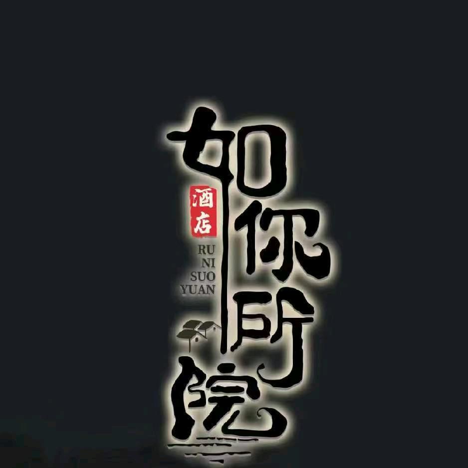 如你所院酒店