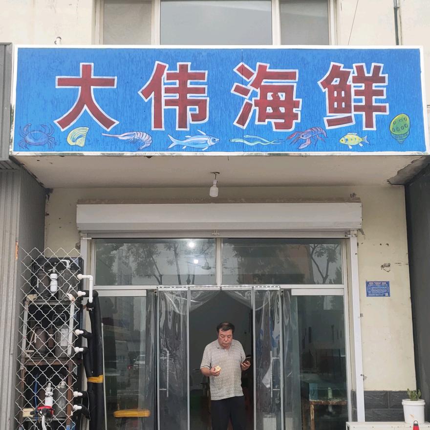 顺平大伟海鲜