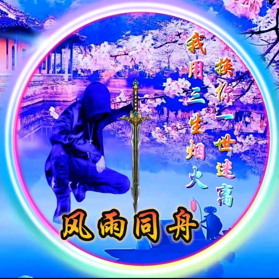 ꩵꦾ🦋风雨ꦹ💞ོ同舟⛵💞ꦾ༄