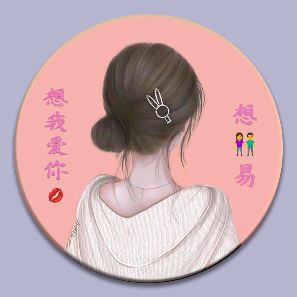 💞想👫易❤❤