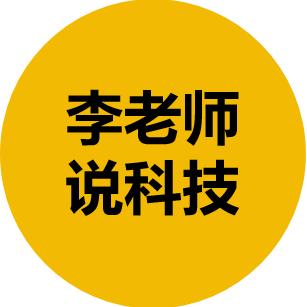 李老师说科技