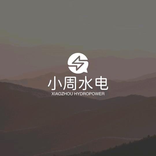 小周水电