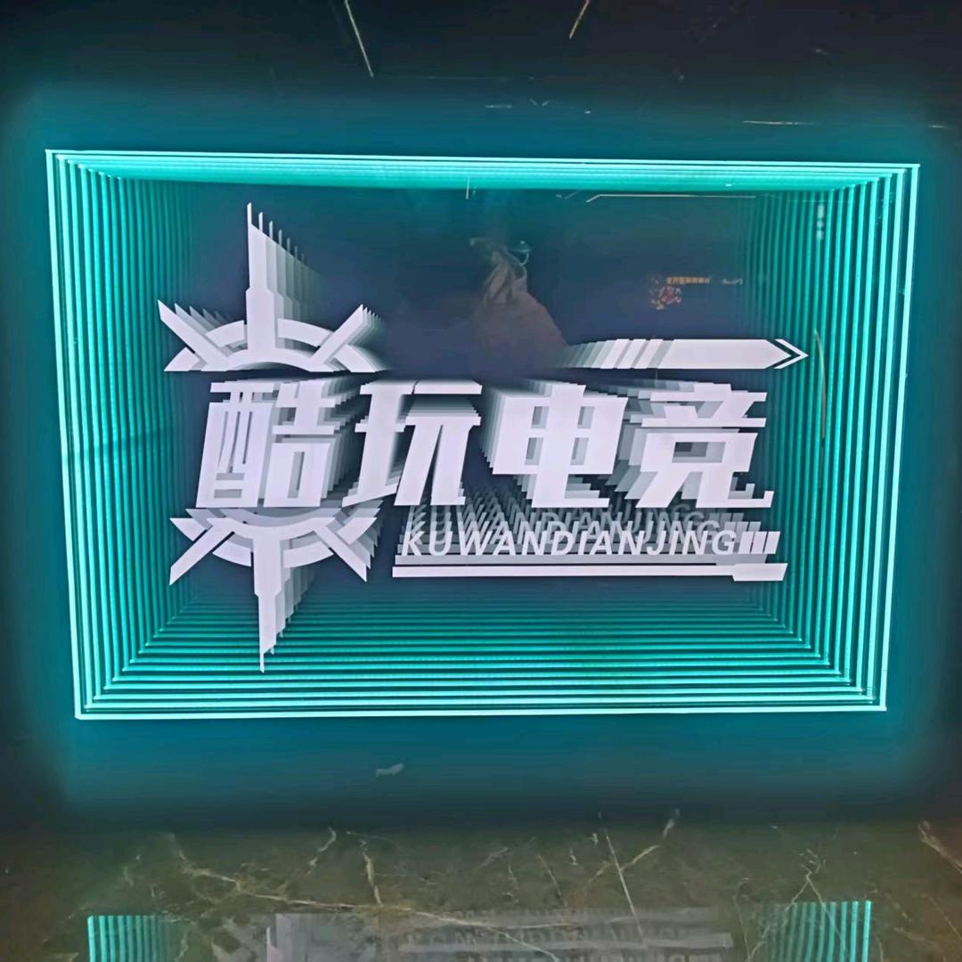 酷玩电竞