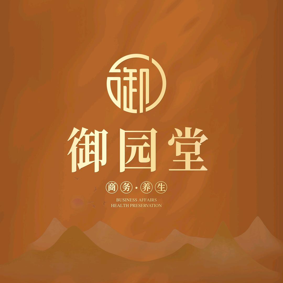 御园堂…汪