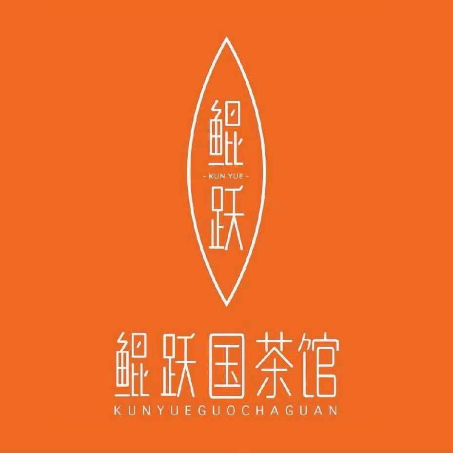 鲲跃国茶馆青园店
