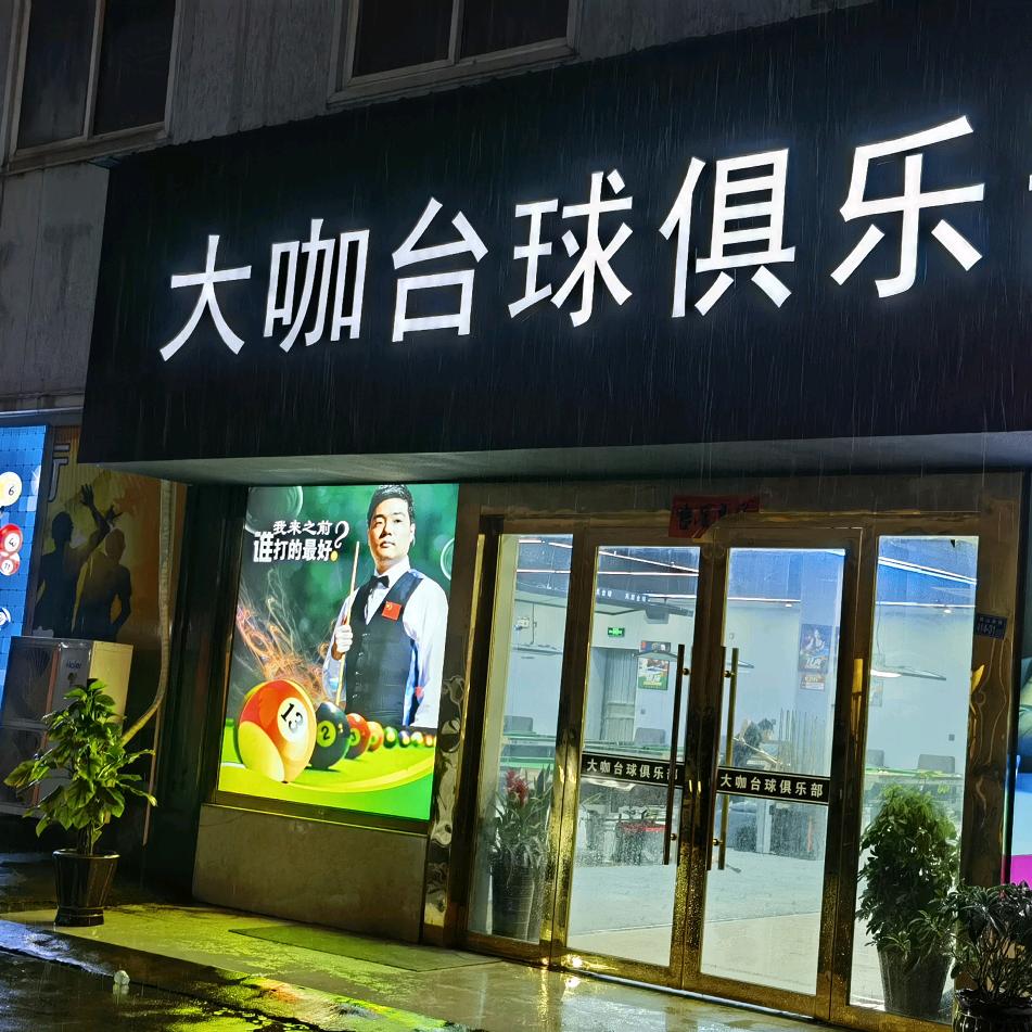 华东大咖台球航拍龙哥