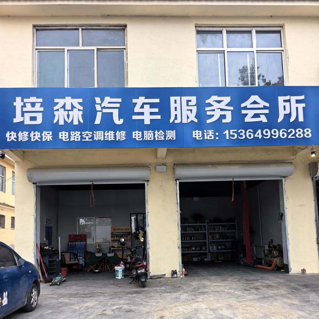 培森汽车服务会所