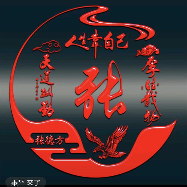 ꧁💫🌈张家阔爷💞🌈💫꧂