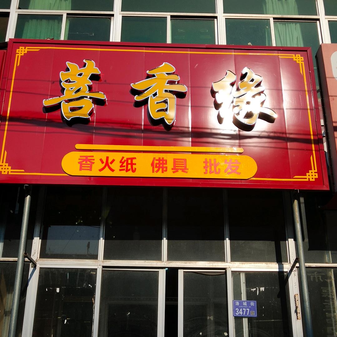 菩香缘（大师傅）