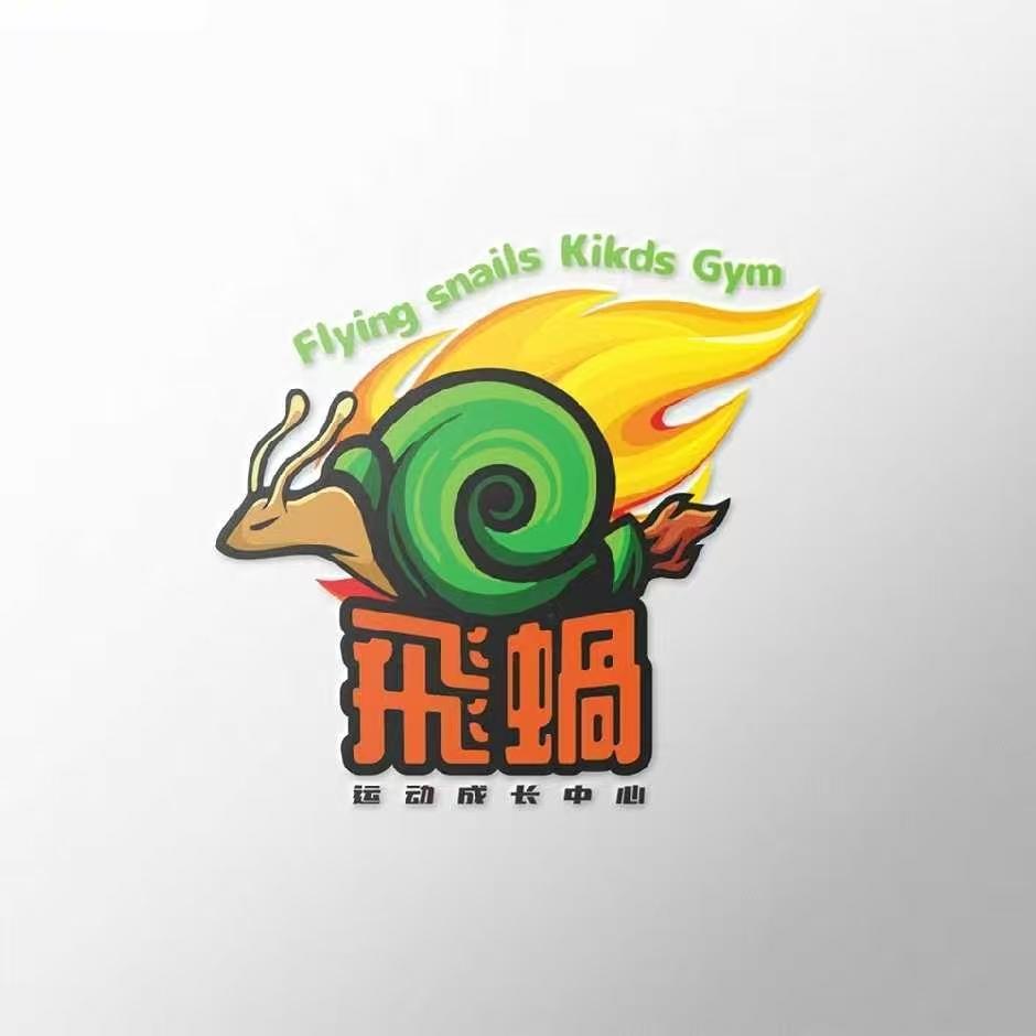 飞蜗儿童运动成长中心
