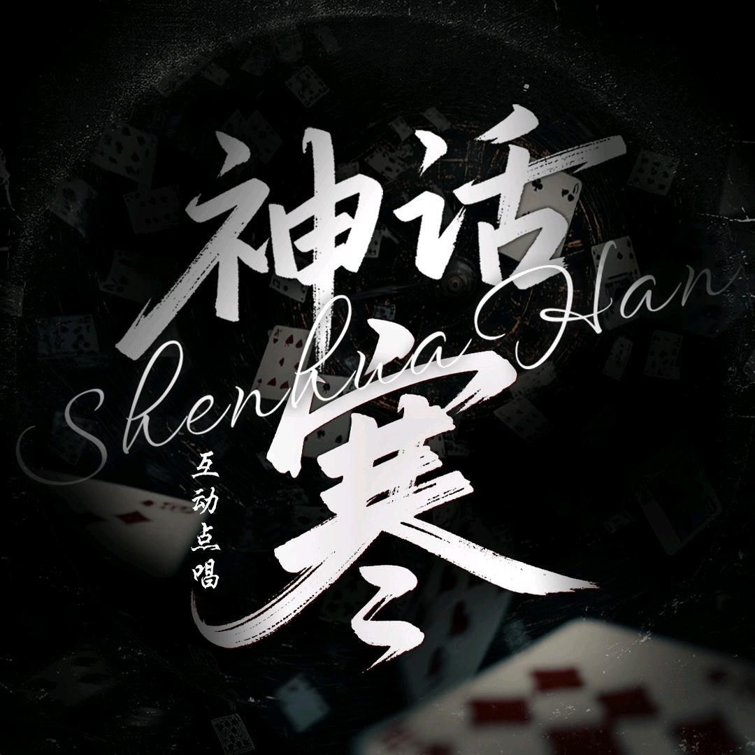 神话-寒👑如梦