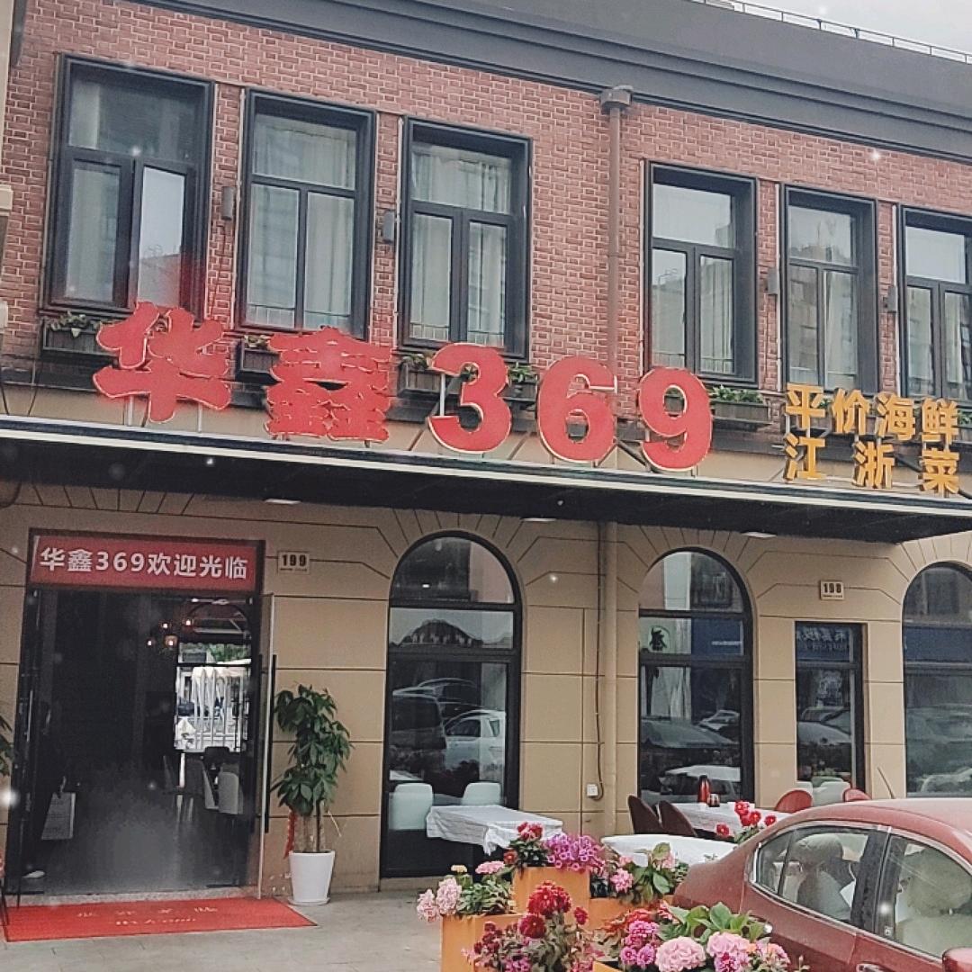 华鑫369家宴•海鲜