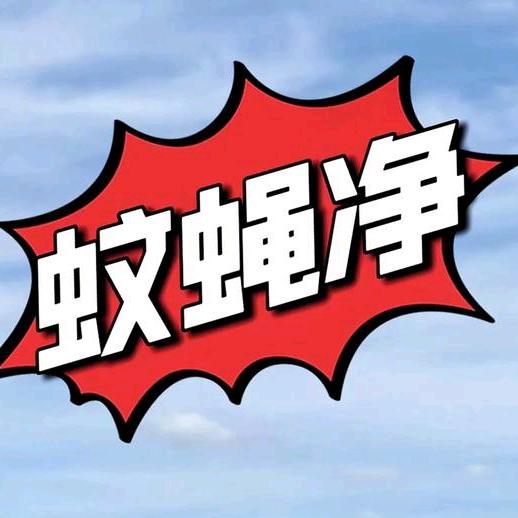 蚊蝇净