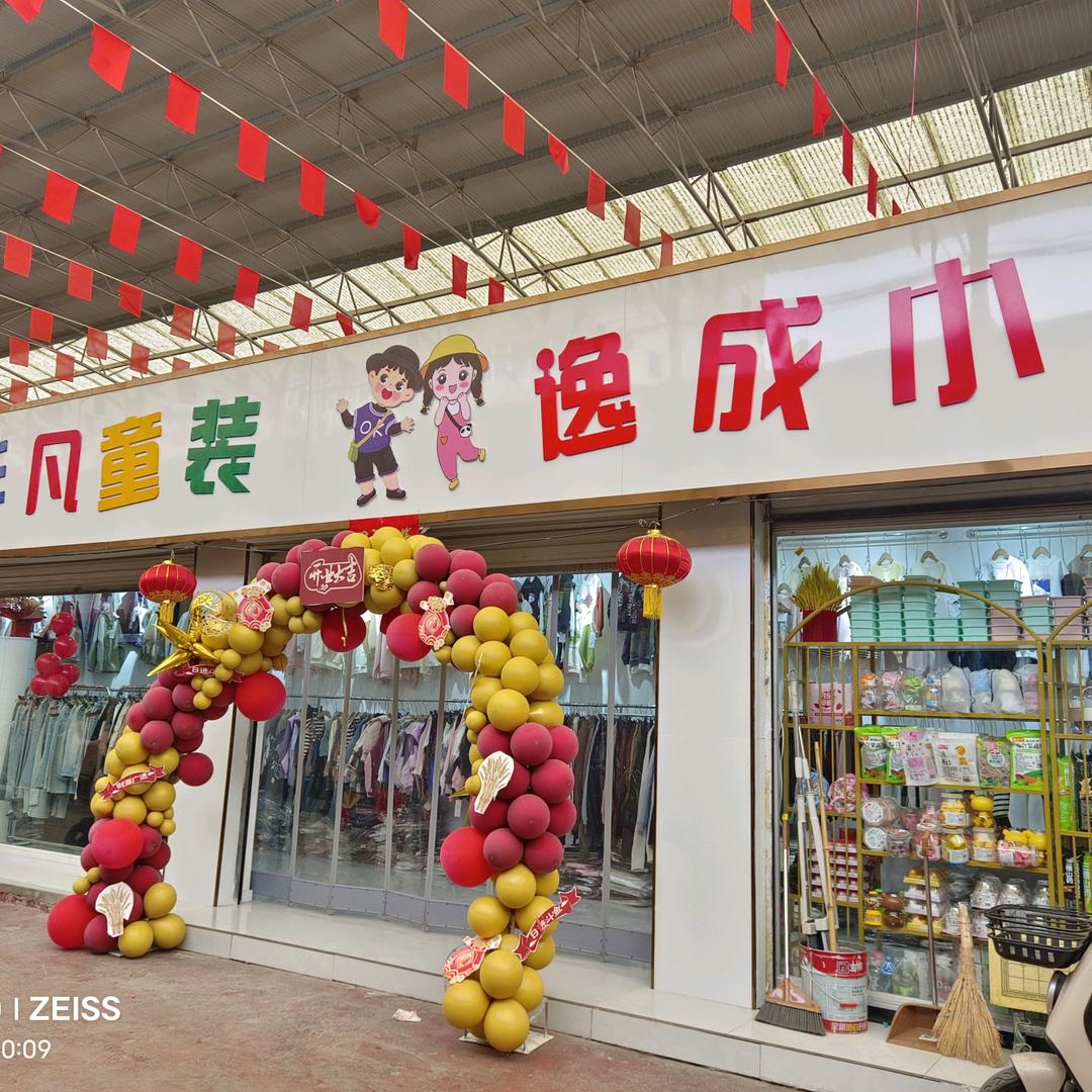 建新市场非凡童装&逸成小店
