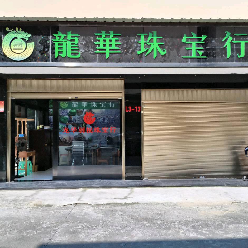 瑞丽市垄祝珠宝店