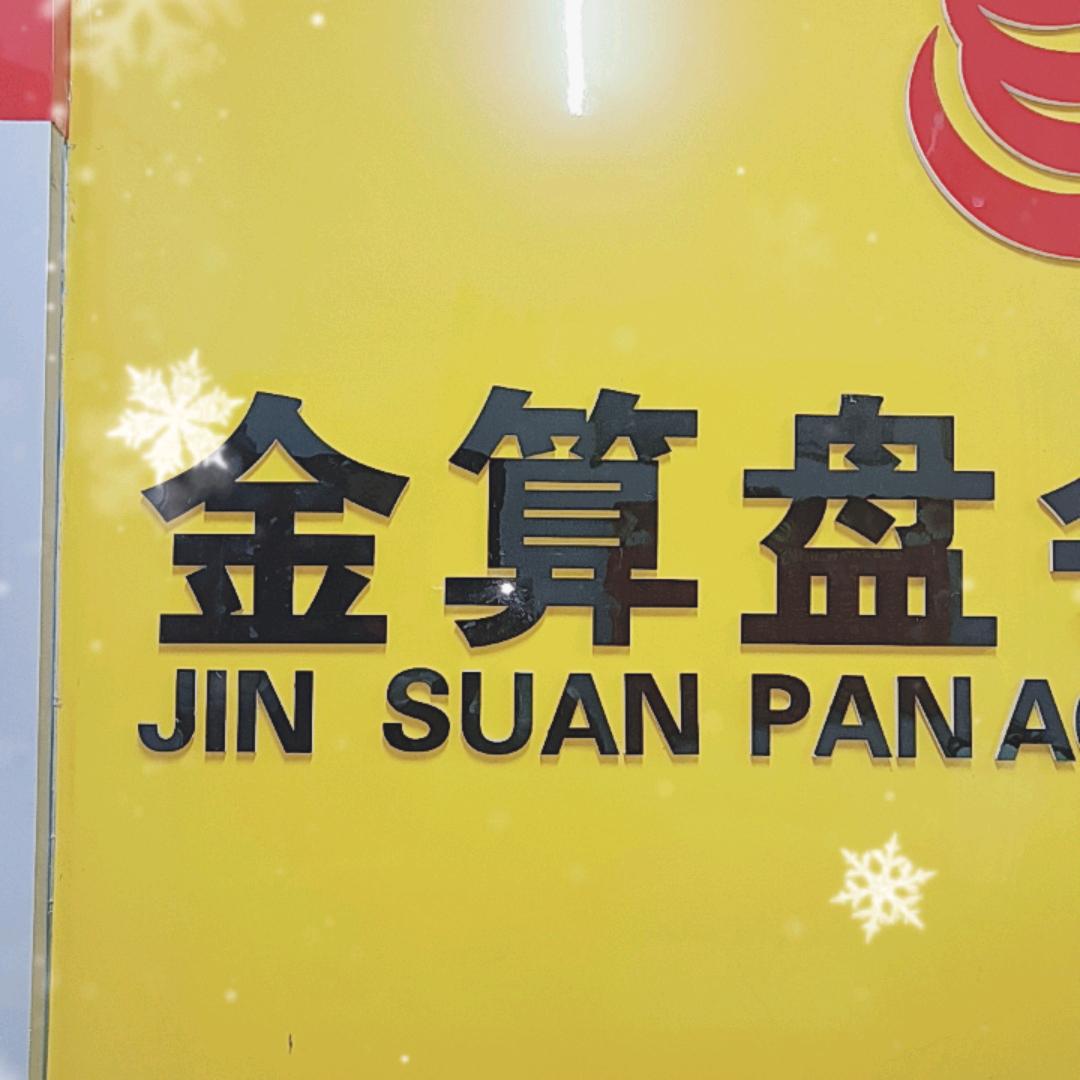 跟金算盘学会计